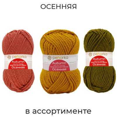 Осенняя, пряжа для ручного вязания