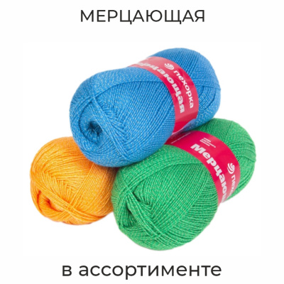 Мерцающая, пряжа для ручного вязания