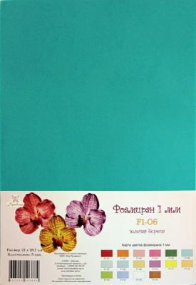 Фоамиран "Рукоделие" 1 мм, 210*297мм, 5 листов,  F1-06, зеленая бирюза