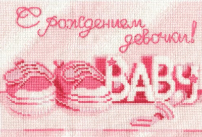 Набор для вышивания "Сделай своими руками" С рождением девочки. 