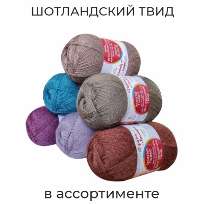 Шотландский твид, пряжа для ручного вязания