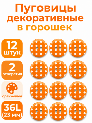Пуговицы Q7D26-FSS  Горошек 36L (331 оранжевый) 