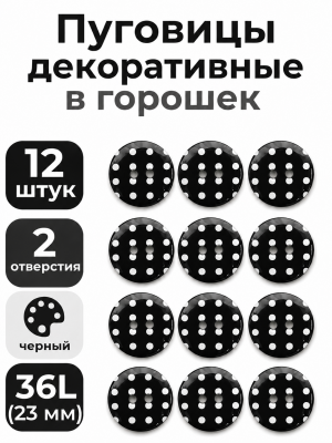 Пуговицы Q7D26-FSS  Горошек 36L (990 черно-белый) 
