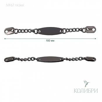 Вешалка-цепочка пришивная - MF67, Nickel ( никель )