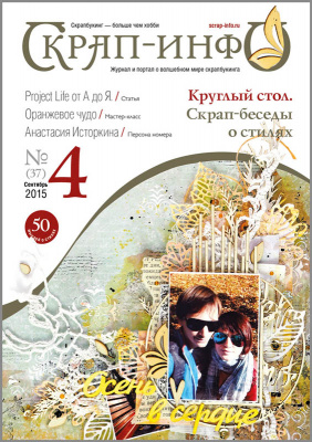 Журнал "Скрап-Инфо" номер 4/2015