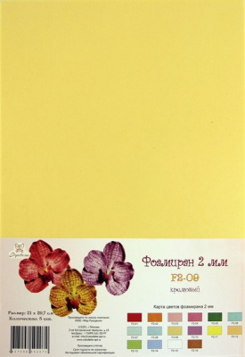 Фоамиран "Рукоделие" 2 мм, 210*297мм, 5 листов,  F2-09, кремовый