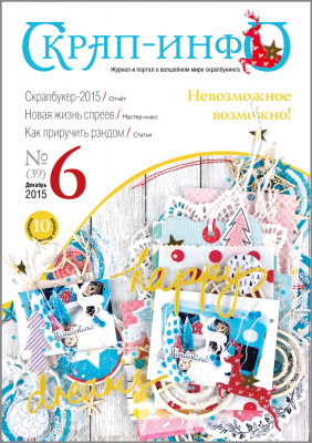 Журнал "Скрап-Инфо" номер 6/2015