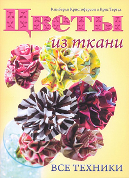 ЦВЕТЫ ИЗ ТКАНИ. Все техники