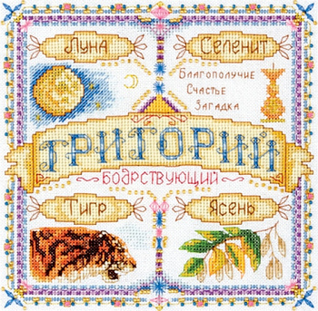 Набор для вышивания «Panna» СО-1451 Именной оберег. Григорий