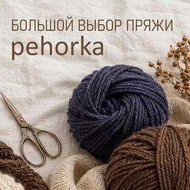Поступление пряжи Пехорка