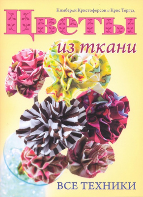 ЦВЕТЫ ИЗ ТКАНИ. Все техники