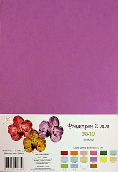 Фоамиран "Рукоделие" 2 мм, 210*297мм, 5 листов,  F2-10, фиалка