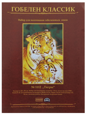 Набор для вышивания "Тигры" 20х30 см, ГК