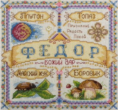 Набор для вышивания «Panna» СО-1651 Именной оберег. Федор