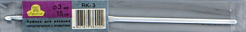Крючок "Рукоделие" RK-3 d=3 15см для вязания металлический с покрытием (10 шт/упак)