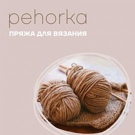 Поступление пряжи Пехорка