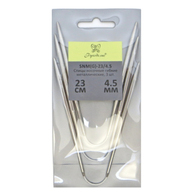 Спицы "Рукоделие" SNM(G)-23/4.5 носочные гибкие металл 4,5 мм, 23см (3шт.)на металлическом тросике