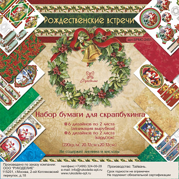 Набор бумаги "Рукоделие" SPMC-2451 Рождественские встречи 20.3*20.3 см