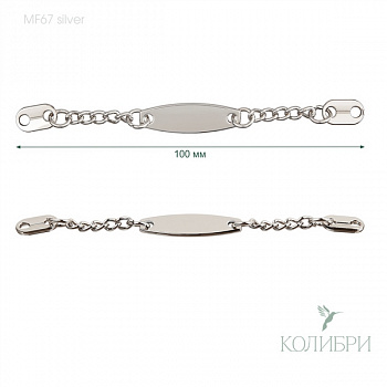 Вешалка-цепочка пришивная - MF67, Silver ( серебристый )