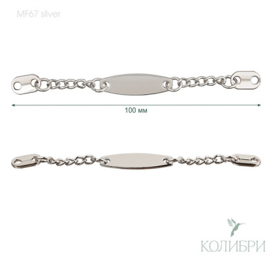 Вешалка-цепочка пришивная - MF67, Silver ( серебристый )