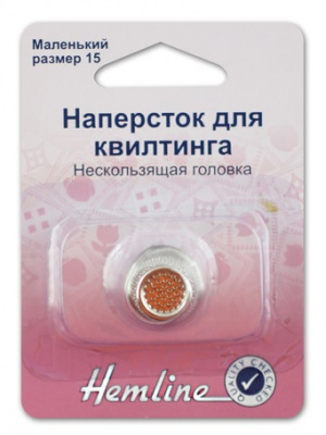 Наперсток «Hemline» 300.S для квилтинга, маленький, №15