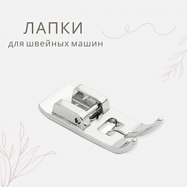 AURORA лапки для швейных машин