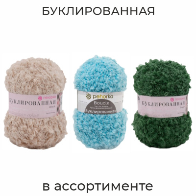 Буклированная, пряжа для ручного вязания 