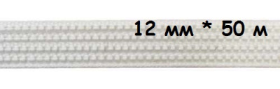Ригелин 0423-0026  12 мм (50 м)