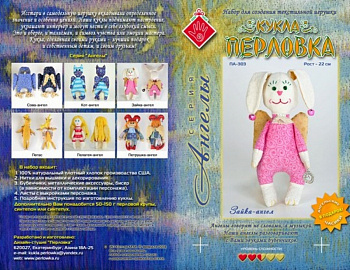 Набор "Кукла Перловка" ПА-303 Зайка- Ангел