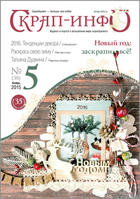 Журнал "Скрап-Инфо" номер 5/2015