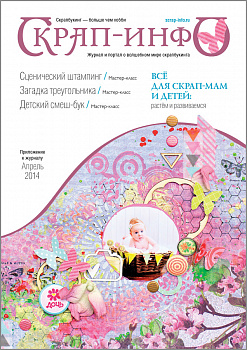 Журнал "Скрап-Инфо" (приложение к №2/2014 Всё для скрап-мам и детей)