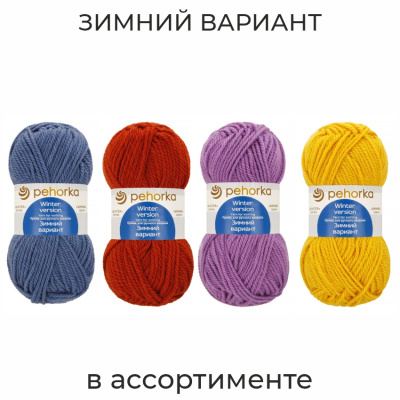 Зимний вариант, пряжа для ручного вязания  