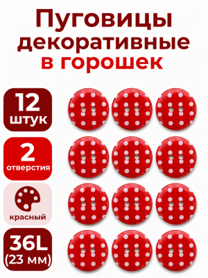Пуговицы  Q7D26-FSS  Горошек 36L (329 красный) 